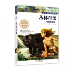 丛林奇谈