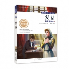 复活