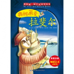 我的第一套艺术启发绘本——典雅画圣拉斐尔