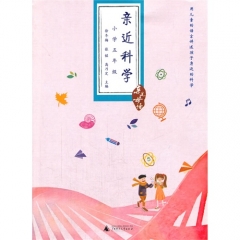 亲近科学 （小学五年级）