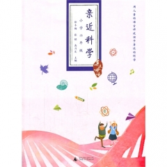 亲近科学 （小学六年级）