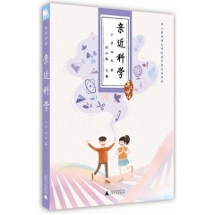 亲近科学 （小学四年级）