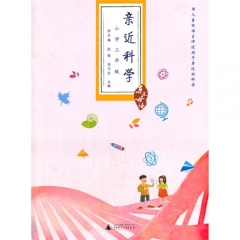亲近科学 （小学三年级）
