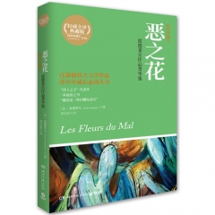 恶之花：波德莱尔作品菁华集（插图珍藏本）