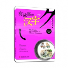 有故事的汉字·认识自我篇