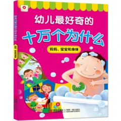 幼儿最好奇的十万个为什么·妈妈、宝宝和身体