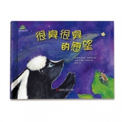 很臭很臭的愿望（爱的礼物绘本馆）