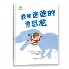 我和爸爸的雪恐龙（爱的礼物绘本馆）
