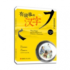 有故事的汉字·亲近自然篇