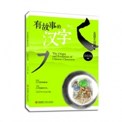 有故事的汉字·走进生活篇