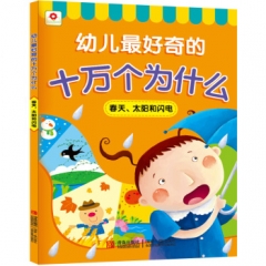 幼儿最好奇的十万个为什么·春天、太阳和闪电