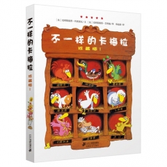 不一样的卡梅拉 珍藏版 Ⅰ