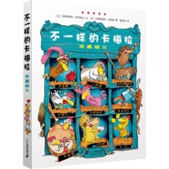不一样的卡梅拉 珍藏版 Ⅲ