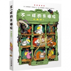 不一样的卡梅拉 珍藏版 Ⅱ