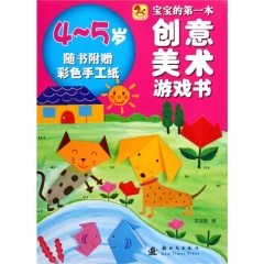 宝宝的第一本创意美术游戏书：4-5岁