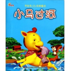 早起鸟3D经典童话——小马过河