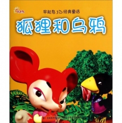 早起鸟3D经典童话——狐狸和乌鸦