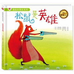 松鼠是英雄