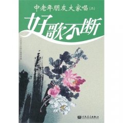 中老年朋友大家唱（二）/人民音乐出版社编辑部编