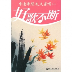 新华图书 支持正版  中老年朋友大家唱（一）/人民音乐出版社编辑部编