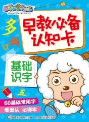 喜羊羊与灰太狼 早教必备认知卡 基础识字