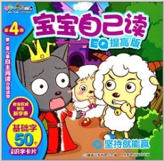 喜羊羊与灰太狼宝宝自己读EQ提高版 坚持就能赢