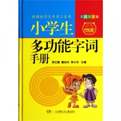 小学生多功能字词手册（大图大字本）