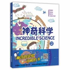 神奇科学2