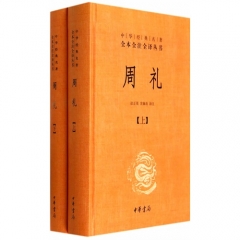 周礼（全二册）--中华经典名著全本全注全译丛书