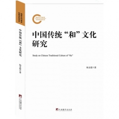 中国传统“和“文化研究