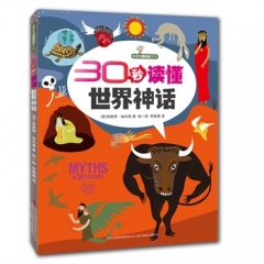 小学生微阅读系列--30秒读懂世界神话