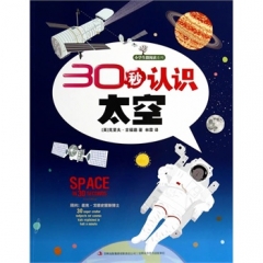 小学生微阅读系列--30秒认识太空