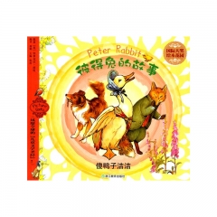 国际大奖绘本花园：彼得兔的故事 傻鸭子洁洁