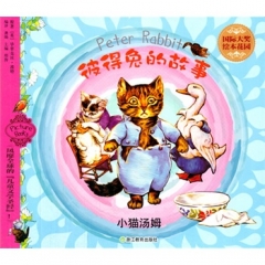 国际大奖绘本花园：彼得兔的故事 小猫汤姆