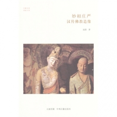 妙相庄严：汉传佛教造像（华夏文库）
