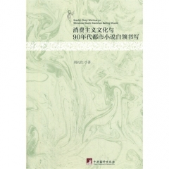 消费主义文化与90年代都市小说白领书写