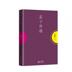 孟子旁通