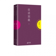 论语别裁（上、下）