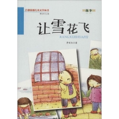 让雪花飞·百部原创儿童文学丛书·故事