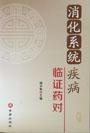 消化系统疾病临证药对