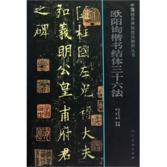 欧阳询楷书结体三十六法