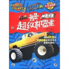 我是超级机器迷·神奇卡车