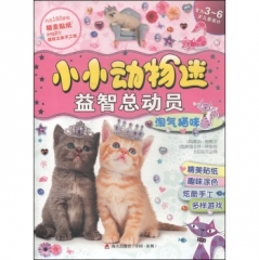 小小动物迷益智总动员·淘气猫咪