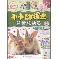 可爱兔子.小小动物迷益智总动员·