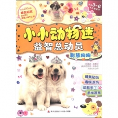 小小动物迷益智总动员·聪慧狗狗