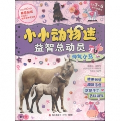 小小动物迷益智总动员·帅气小马