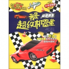 我是超级机器迷·极速赛车