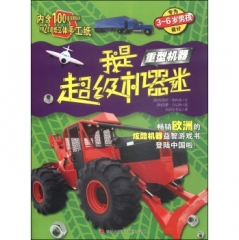 我是超级机器迷·重型机器