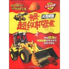 我是超级机器迷·大力挖机