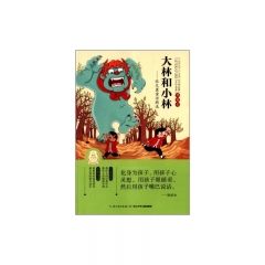 大林和小林——张天翼童话精选